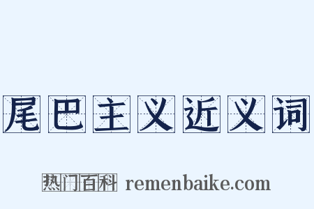 尾巴主义近义词是什么意思的图片
